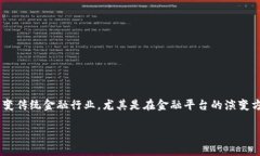 区块链金融平台的发展是一个非常广泛且复杂的