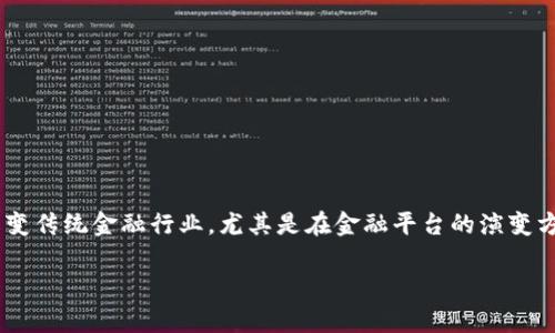 区块链金融平台的发展是一个非常广泛且复杂的话题。在这篇文章中，我们将深入探讨区块链技术如何改变传统金融行业，尤其是在金融平台的演变方面。无论你是金融行业的从业者，还是对区块链技术感兴趣的普通用户，本文都将为你提供有价值的信息。

区块链金融平台如何重塑传统金融？