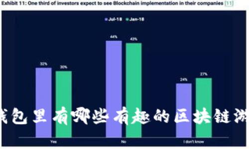 TP钱包里有哪些有趣的区块链游戏？