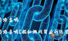 区块链游戏套路多吗区块链游戏套路多吗？揭秘