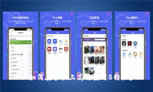 : 如何在手机上高效使用B特派？