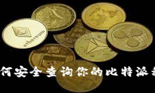 : 如何安全查询你的比特派私钥？