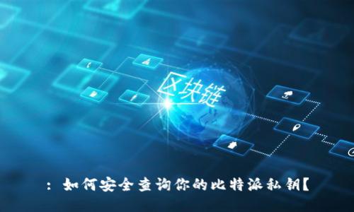 : 如何安全查询你的比特派私钥？