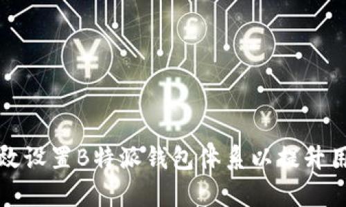  如何有效设置B特派钱包体系以提升用户体验？