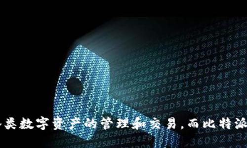 比特派电脑版官网是一个充满热情和期待的主题，随着数字货币的迅猛发展，越来越多的人开始关注各类数字资产的管理和交易。而比特派作为一种便捷的数字钱包工具，逐渐走入了大众的视野。那么，如何安全高效地使用比特派电脑版官网？