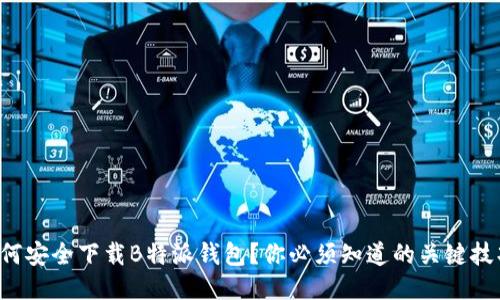 如何安全下载B特派钱包？你必须知道的关键技巧！