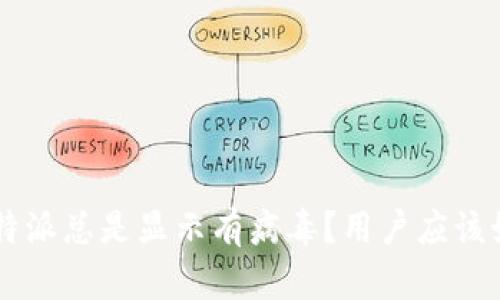 为什么B特派总是显示有病毒？用户应该如何应对？