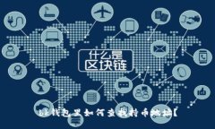 bk钱包里如何查找持币地址？