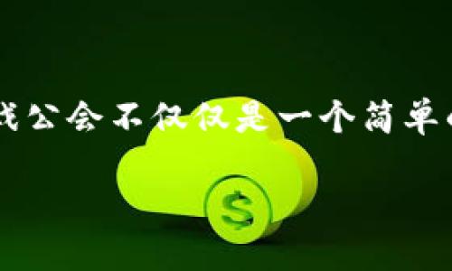 区块链游戏公会名字 是一个颇具吸引力的话题，特别对于越来越多参与区块链游戏的人而言。与传统的游戏社区相比，区块链游戏公会不仅仅是一个简单的社交平台，它们还承担着更为复杂和多样化的角色。接下来，我们将探讨如何为这些公会起一个既吸引人又能反映其特色的名字。

如何起一个让人印象深刻的区块链游戏公会名字？