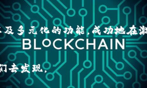 比特派这个词可能让很多人到比特币及其相关的数字资产管理工具。它实际上是指一种加密货币钱包，但具体的功能、使用方法和发明时间等信息往往对于大众用户来说有些模糊。那么，比特派到底是什么时候发明的呢？

比特派的起源

比特派（BitPie），一款数字资产钱包，主要用来存储、管理和交易各种加密货币。比特派是在2018年正式发布的，凭借其用户友好的界面和强大的安全性能吸引了不少用户的关注。在那个时期，加密货币的热潮如火如荼，各种形式的钱包层出不穷，而比特派则凭借简洁易用、功能全面等优势迅速在市场上占据了一席之地。

比特派的功能与特点

那么，比特派究竟有什么魅力，让它在众多钱包中脱颖而出呢？首先，安全性是比特派的一大特点。比特派采用了多重签名技术，并且支持冷钱包存储，极大降低了用户资产被盗的风险。此外，它还提供了助记词备份功能，即使你丢失了手机，也能够轻松找回自己的资产。

其次，比特派支持多种主流的加密货币，让用户能够在一个钱包中管理不同的资产，这种便捷性确实很符合现代人的需求。用户不仅可以存储比特币和以太坊，还能管理各种其他的市场热门货币，比如莱特币和狗狗币等。

瞬息万变的市场

加密货币市场变化迅速，用户的偏好和需求也在不断演变。在这样的环境下，比特派也在持续迭代更新，增加了更多的功能。例如，它引入了去中心化交易（DEX）功能，用户不仅可以在钱包中存储资产，还能直接进行交易，这大大提高了使用的灵活性。

比特派的用户体验

在用户体验方面，比特派的钱包设计，适合各类用户。不论你是加密货币的新手，还是经验丰富的投资者，都能在这款钱包中找到适合自己的功能。通过简单的操作，用户能够轻松完成充值、提款和交易等操作，让初次接触加密货币的朋友不会因为复杂的界面而感到困惑。

未来的发展方向

展望未来，比特派将继续关注行业趋势，适应市场变化。随着区块链生态的不断发展，它会进一步扩大支持的货币种类，还可能增加一些新功能，例如集成更多的金融服务，以满足用户多元化的需求。同时，随着去中心化金融（DeFi）的兴起，比特派也可能会在这方面展开更多的探索。

小结

比特派作为一款新兴的数字资产钱包，诞生于2018年，在短短几年内就吸引了大量用户的青睐。这款钱包凭借其strong安全性、易用性/strong以及多元化的功能，成功地在激烈的市场竞争中找到了自己的定位。如果你想在这个数字资产的时代中，把握机会，比特派无疑是一款值得考虑的工具。

比特派, 比特币, 数字钱包, 加密货币, 去中心化交易/guanjianci
比特派的出现为加密货币的用户群体提供了更多的选择，同时也推动了整个行业的发展与创新。在未来，相信这一领域将有更多的惊喜等待着我们去发现。