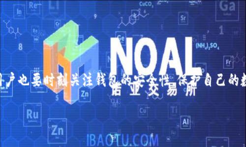 比特派的地址怎么查看

  如何快速查看比特派钱包地址？ / 

 guanjianci 比特派,钱包地址,数字货币,查看地址,比特币 /guanjianci 

引言

在这个数字货币飞速发展的时代，比特派这款钱包逐渐成为越来越多投资者的首选。很多用户在使用比特派的时候，都会遇到一个问题，那就是——如何查看自己的钱包地址？实际上，这个过程并没有想象中那么复杂。接下来，我们将详细解析这一过程，并给出一些实用的小建议，帮助你更好地管理你的数字资产。

什么是比特派钱包？

比特派是一款支持多种数字货币的电子钱包，其界面友好、操作简便，深受广大用户的喜爱。它不仅可以存储比特币，还支持以太坊、莱特币等众多主流数字货币。使用比特派钱包的用户，通常需要进行资金的充值、转账或提取，对于这些操作来说，明确自己的钱包地址至关重要。

查看比特派钱包地址的步骤

那么，如何查看自己的钱包地址呢？以下是详细步骤：

1. 下载并安装比特派

如果你还没有安装比特派钱包，首先需要去应用商店（如App Store或Google Play）下载安装。安装完成后，按照提示创建新钱包或导入已有钱包。

2. 输入密码并解锁钱包

每次打开比特派时，你都需要输入设置的密码来解锁钱包。确保你记住这个密码，因为它是保护你数字资产的重要保障。

3. 找到“我的资产”页面

解锁后，你会看到一个主页，通常会有多个选项，比如“我的资产”、“交易记录”等。点击“我的资产”这一选项，可以让你看到当前钱包内的所有数字货币资产。

4. 选择要查看地址的数字货币

在资产页面，你会看到不同数字货币的列表。点击你想要查看地址的数字货币，比如比特币，进入该币种的详细页面。

5. 查看钱包地址

在比特币的详细页面中，你会发现“接收地址”或者“钱包地址”的选项。点击这个选项后，你就能看到显示的地址。这就是你用来接收比特币的地址了。为了确保输入的地址无误，建议你复制并粘贴在发送比特币时使用。因为一个小错误就可能导致资产的丢失。

了解比特派地址的组成部分

比特派钱包地址通常由一串数字和字母组成，长度大约在26到35个字符之间。这里需要注意的是，地址的前缀可能会因不同的币种而有所不同。例如，比特币的地址一般以“1”或“3”开头，而以太坊的地址则以“0x”开头。了解这个常识，有助于避免误操作。

使用比特派钱包的安全性

在你清楚如何查看自己的比特派钱包地址后，还有一点很重要，那就是钱包的安全性。千万不要轻视安全问题，因为它直接关系到你资产的安全。

1. 定期更改密码

为了保护你的数字资产，建议定期更改比特派钱包的密码，并确保密码的复杂性。避免使用生日、电话号码等易于猜测的信息。

2. 启用双重认证

比特派钱包支持双重认证功能，建议用户开启这一功能。即使你的密码被窃取，黑客也无法轻易进入你的钱包。这是一层额外的保护，绝对值得花时间设置。

3. 不随便分享个人信息

在社交媒体或网上论坛上，不要随便分享你的钱包地址和相关信息。尽量避免与陌生人进行任何形式的交易，因为这可能会导致诈骗。

总结与展望

总而言之，查看比特派钱包地址并不是一件困难的事情，只要按步骤进行，相信每位用户都能准确找到自己的钱包地址。在此过程中，用户也要时刻关注钱包的安全性，保护自己的数字资产。如果你还有其他对比特派钱包的相关疑问，欢迎随时提问！希望每位用户都能在数字货币的海洋中，航行得更加顺畅、安全。

希望这篇文章能为你带来帮助，让你能轻松查看比特派的钱包地址，更好地进行数字货币的存储与交易！