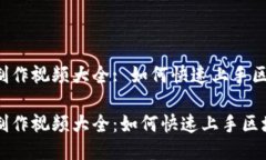 区块链小游戏制作视频大全: 如何快速上手区块链