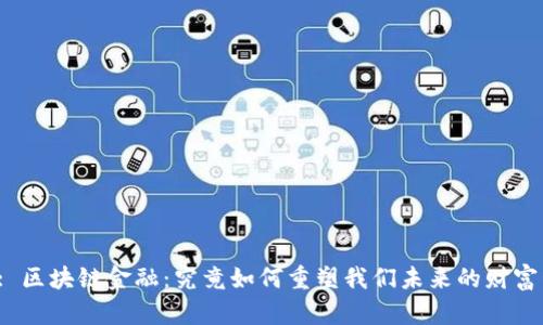 题目: 区块链金融：究竟如何重塑我们未来的财富管理？