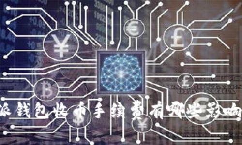 比特派钱包收币手续费有哪些影响因素？