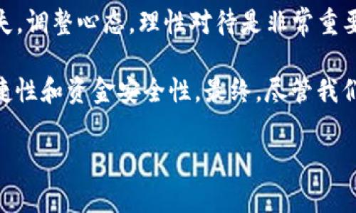 K钱包美金被偷了怎么办？这是许多人在面对数字钱包安全问题时常常会问的一个问题。随着数字货币的普及和钱包技术的不断发展，很多人选择使用数字钱包来存储和管理他们的资金。但与此同时，安全隐患也日益显现，尤其是盗窃和黑客攻击的事件时有发生。那么，如果不幸遭遇这种情况，你该如何积极应对呢？

首先，冷静下来是关键。在发现BK钱包中的美金被盗后，第一反应可能是慌乱和焦虑。然而，保持冷静能够让你更有效地处理问题。接下来，我们可以从几个方面入手，逐步解决这个麻烦的局面。

1. 立即检查交易记录

一旦意识到美金被偷，首先要做的就是登录你的BK钱包，然后仔细查看最近的交易记录。核实一下是否有未授权的交易。这一步至关重要，因为它能帮助你确认盗窃是否发生，以及被盗的具体金额和时间。

2. 更改登录信息

如果你发现有可疑的交易，**立即**更改你的BK钱包的登录密码和其他相关的安全信息。务必设置一个强密码，包含字母、数字和特殊字符，同时避免使用与其他账户相同的密码。此外，如果BK钱包提供两步验证，请务必开启这项功能，以增加账户的安全性。

3. 联系BK钱包客服

大多数数字钱包平台都会提供客服支持。建议你收集好所有相关的信息，包括可疑的交易记录，然后**立即**联系BK钱包的客服。他们通常会有相应的方案来处理此类问题，能够指导你如何进一步保护你的账户，甚至可能帮助你调查和追回被盗资金。

4. 报警处理

如果金额较大或者你感觉有必要，**不妨**报警处理。在处理盗窃事件时，拥有法律支持会让你的维权变得更加容易。提供好交易记录以及任何可以为你的案件提供支持的信息。

5. 提高安全意识

经验教训也很重要。在遭遇到盗窃事件后，重新审视自己的安全防护措施是非常有必要的。保持警觉，定期更改密码，使用高强度的加密工具，以及避免在公共平台上讨论你的钱包信息，这些都是提升安全性的实用技巧。

6. 学习防止未来的盗窃

除了应对当前的问题，了解如何预防未来的盗窃同样重要。可以采取以下几项措施加强自身的安全防护：
ul
    li使用冷钱包：冷钱包是离线钱包，能够有效地避免黑客攻击的风险。/li
    li定期检查资金：养成定期检查账户余额和交易记录的习惯，发现异常及时处理。/li
    li了解钱包的安全功能：深入了解BK钱包所提供的安全功能，充分利用它们。/li
    li教育自己和家人：对数字货币的安全知识进行普及，让身边的人也能够警惕相关风险。/li
/ul

7. 考虑使用保险服务

一些数字钱包或第三方平台开始提供保险服务，用于覆盖因盗窃导致的损失。虽然这一服务可能需要额外的费用，但在遇到挫折时却能为你带来一份保障。尽量了解市场上有哪些提供相应服务的平台，选择适合自己的。

8. 心态调整

最后，**重要的是**做好心理上的准备。数字货币市场风险高于传统金融，不可避免地可能会遭遇各种问题。这并不意味着你的财富会随之消失，调整心态，理性对待是非常重要的。现在的你所需要做的就是从中吸取教训，以后更加小心谨慎。

适应数字经济的潮流是一个挑战，但也是一个机遇。对像BK钱包这样的数字钱包进行合理的使用和安全的管理，可以极大提高我们的生活便捷性和资金安全性。最终，尽管我们无法完全消除风险，但通过上述措施，能够让我们在这个新时代中更安全地进行交易和投资。

那么，如果你想进一步了解BK钱包的安全性，或者想知道如何有效保护自己的数字资产，不妨继续关注相关信息，获取更多的指导和建议。