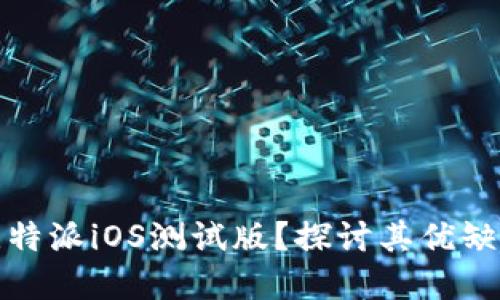 为什么选择比特派iOS测试版？探讨其优缺点与用户体验