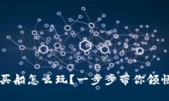  区块链游戏买船怎么玩？一步步带你领悟航海新