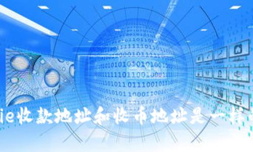 Bitpie收款地址和收币地址是一样的吗？