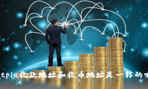 Bitpie收款地址和收币地址是一样的吗？