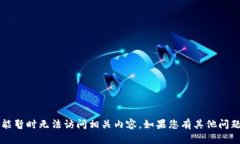 抱歉，目前b特派正在进行维护，您可能暂时无法