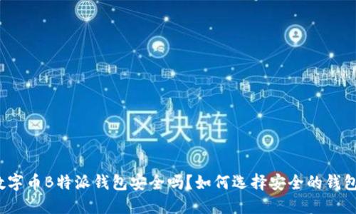 数字币B特派钱包安全吗？如何选择安全的钱包？