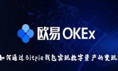 如何通过Bitpie钱包实现数字资产的变现？