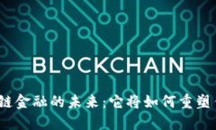 : 区块链供应链金融的未来：它将如何重塑传统商