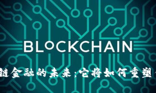 : 区块链供应链金融的未来：它将如何重塑传统商业模式？