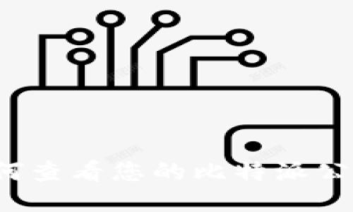 如何查看您的比特派公钥？