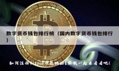 如何注册Bitpie钱包地址？跟我一起来看看吧！