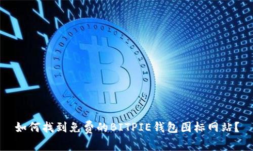 如何找到免费的BITPIE钱包图标网站？