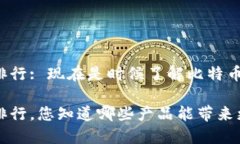 比特派不出理财产品排行: 现在是时候了解比特币