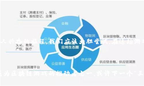    区块链游戏王者：你会选择如何参与这场游戏革命？  /   
 guanjianci  区块链游戏, 王者, 加密货币, 游戏革命, 玩家体验  /guanjianci 

引言：什么是区块链游戏？

在数字游戏的世界里，区块链游戏正在成为一个引人注目的趋势。想象一下，你可以在游戏中拥有独一无二的资产，并且这些资产的所有权是完全透明且不可篡改的。这就是区块链游戏为我们带来的魔力。实际上，随着区块链技术的不断发展，越来越多的开发者开始探索如何利用这种技术来创建新的、令人兴奋的游戏体验。而在此过程中，许多游戏也开始朝着“王者”这个方向发展，试图在这个新兴市场中脱颖而出。


区块链游戏的魅力

你可能会问，区块链游戏到底有些什么魅力？首先，它允许玩家真正拥有游戏内道具。这意味着你在游戏中辛辛苦获得的武器、皮肤或者其他道具可以在市场上出售，从而实现价值的转化。这种玩法不仅激励玩家更加投入游戏，还增强了游戏之间的公平性，因为每个人都有机会通过努力获取稀有物品。



其次，区块链游戏可提供更透明、更安全的交易环境。过去，一些游戏开发商可能会随意更改游戏规则，甚至删除玩家的账户，导致玩家造成财产损失。然而，在区块链游戏中，由于其不可篡改的特性，所有的交易记录都是公开的，这也就意味着无论是游戏内的资产转移还是玩家之间的交易，都是透明且可追溯的。这让玩家在享受游戏的同时，也能更放心地交易。


区块链游戏——王者之路

想成为区块链游戏的“王者”，玩家首先需要了解游戏的基本机制和自己在其中的角色。许多区块链游戏采用了类似于传统游戏的设计，但在资产所有权和经济体系方面却有着巨大的不同。你将要面对的不仅仅是游戏中的敌人，还有一个充满竞争的市场。



此外，有些区块链游戏引入了“挖矿”概念，让玩家可以通过完成特定任务或者达到某个目标来获得代币。这些代币可以在市场上交易，甚至可以转换为法币。而这也就增加了游戏的趣味性和吸引力，因为每一次的战斗不仅仅是为了胜利，也是为了自己的经济收益。通过这种方式，很多玩家不仅能享受游戏的乐趣，还能把它变成一份副业。


如何选择合适的区块链游戏？

面对市场上众多的区块链游戏，玩家该如何选择呢？首先，了解游戏的玩法和机制是关键。并不是所有游戏都能保证良好的用户体验和公平的竞争环境。挑选时，可以参考以下几点：
ul
    li社区氛围：看看游戏的社区是否活跃，玩家的反馈是否良好。社区是游戏存活的重要基石。/li
    li游戏机制：关注游戏的经济模型，确保它不是一个“单一的赢利模式”，而是一个能带给玩家乐趣和机会的系统。/li
    li开发团队：了解开发团队的背景和实力，选择那些有良好信誉和成功经验的团队。/li
/ul


区块链游戏的未来

我们应该思考，区块链游戏的未来会是什么样的？随着技术的不断进步，越来越多的功能将被整合进游戏中。从虚拟现实（VR）到增强现实（AR），甚至是将真实世界的元素融入游戏，未来的区块链游戏将为玩家提供更为丰富的体验。



此外，随着法律法规的逐步完善，区块链游戏在监管方面也会变得愈加安全。玩家在参与时将会有更多的保障，从而使得更多的人愿意进入这一领域，推动整个生态的繁荣和发展。


结语：参与游戏革命

最终，作为玩家，我们需要在这个选择众多的时代中明确自己的目标。是单纯享受游戏的乐趣，还是在游戏中寻找商业机会？无论你的选择是什么，成为区块链游戏的“王者”肯定是一段令人兴奋的旅程。我们应该大胆尝试，在这场游戏革命中找到属于自己的地位。



今天的区块链游戏正在开辟一个全新的领域，这为我们提供了前所未有的机会。无论是作为玩家、开发者，还是投资者，大家都能在这个生态中找到自己的位置。快来参与这场游戏革命，成为区块链游戏的推动者之一，或许下一个“王者”就是你！
