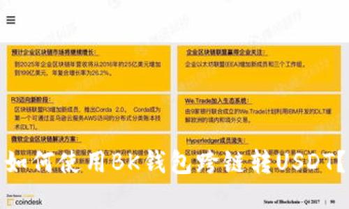 如何使用BK钱包跨链转USDT？