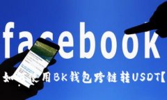 如何使用BK钱包跨链转USDT？