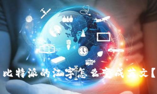 比特派的汉字怎么变成英文？
