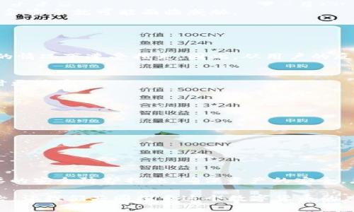   B特派会盗币吗？探讨加密货币安全新热点！ / 

 guanjianci B特派, 盗币, 加密货币, 安全, 交易平台 /guanjianci 

引言
在如今这个技术迅速发展的时代，加密货币已经成为了一个备受关注的话题。随着以比特币为代表的数字货币备受追捧，各类与之相关的平台和应用层出不穷。而在这些平台中，B特派作为一个新兴的交易平台，开始引起了大众的广泛关注。但是，随着人们对这个平台的使用，出现了一个十分重要的问题：“B特派会盗币吗？”这不仅是一个普通用户所关心的问题，更是整个加密货币市场所面临的重要挑战。

B特派是什么？
首先，咱们得弄清楚B特派到底是什么。简单来说，B特派是一个提供数字货币交易服务的平台，用户可以在这里进行比特币、以太坊等多种数字货币的买卖。在这样的一个平台上，用户能够方便快捷地进行交易，获取收益。但随之而来的问题也不少，尤其是在安全性方面，让很多用户心存疑虑。

安全性的问题
提到盗币，很多人可能会到曾经发生的一些震惊全球的加密货币交易所盗窃事件。实际上，数字货币的安全性问题一直以来都是行业内的“老大难”问题。在这样的背景下，B特派作为一个新平台，是否会出现同样的情况呢？

一些用户在使用B特派时，反馈了关于账户安全的一些担忧。比如，平台是否采取了足够的安全措施来保护用户的资产？是否会有黑客攻击、账户被盗等风险？这些都是用户在选择平台时需要考虑的因素。

平台的安全措施
为了打消用户的疑虑，B特派需要采取有效的安全措施。一般来说，主流的交易平台都会采用几种常见的安全手段，比如两步验证、冷钱包存储、多重签名等。通过这些手段，平台能够最大限度地保护用户的资产安全，降低被盗币的风险。

在这里，我们可以看看B特派是否也采用了类似的安全措施。如果它有一套完整的安全体系，用户的资产安全自然而然会有更可靠的保障。但是，如果它在这些方面做得不到位，用户的资金安全就可能面临威胁。

社区反馈与用户经验
社区用户的反馈是检验一个平台是否安全的有效途径之一。在使用B特派的过程中，不同用户的交互体验会给我们带来不同的视角，帮助我们更全面地了解平台的安全性。

正如一些用户所描述的那样，B特派虽然在操作体验上较为友好，但在安全性方面的透明度还有待提高。有用户指出，平台在交易时缺乏足够的安全提示，这可能导致一些用户在不知情的情况下遭受损失。因此，从用户的反馈中，我们能够了解B特派在安全性上的潜在问题，也能提供改善的方向。

如何保证安全交易
既然B特派的安全性问题引起了大家的关注，作为用户，我们在使用它进行交易时，应该如何保护自己的资产呢？下面一些实用的建议，可以帮助广大用户确保在B特派等平台进行交易时更为安全。

ul
li设定强密码：在注册账号时，务必设置一个复杂且独特的密码，避免使用常见的组合。/li
li启用两步验证：尽量启用双重认证功能，增加账户安全性。/li
li保持软件更新：保持手机或电脑上的软件和应用程序随时更新，保证安全漏洞尽快修补。/li
li定期检查账户活动：定期查看账户交易记录，发现异常及时处理。/li
li不要随便分享账号信息：谨慎对待各种申请和调查，不要随便分享你的账号信息，通过官方渠道解决问题。/li
/ul

总结
当谈到“B特派会盗币吗”这一问题时，答案并不是简单的对或错。首先，用户需要考虑平台的安全措施，了解其在安全性方面的表现。其次，用户自身在使用平台进行交易时，也要采取必要的安全防护措施，确保资产的安全。总之，虽然盗币事件并不少见，但只要我们重视安全问题，采取相应的保护措施，就能够在使用B特派等交易平台时，尽可能降低风险。

希望大家在使用加密货币交易平台时，能够多加小心，确保自身资产的安全。各大平台之间竞争激烈，安全永远是最重要的。如果你对B特派有更深入的问题，欢迎留言、分享或者参与讨论，让我们共同探索这个数字货币的广阔世界！