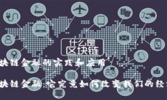 区块链金融的实践和应用区块链金融：它究竟如