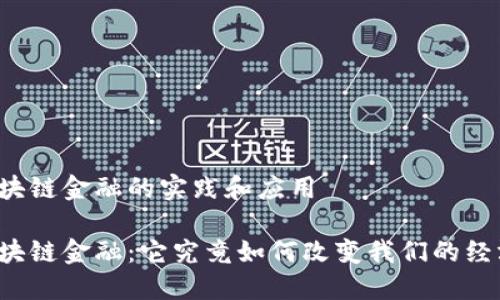 区块链金融的实践和应用

区块链金融：它究竟如何改变我们的经济？