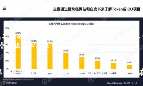 区块链游戏注册邀请送币的背后，真的能赚到钱吗？

区块链游戏, 注册, 邀请, 送币, 赚钱/guanjianci

什么是区块链游戏？
区块链游戏是近年来兴起的一种新型数字游戏，它将区块链技术与游戏元素结合在一起，创造出一种全新的游戏体验。在这些游戏中，玩家不仅可以享受到游戏的乐趣，还能够通过游戏中的虚拟货币进行交易、投资。相较于传统游戏，区块链游戏往往具有更高的透明度，玩家的资产权益得到了更好的保障。

注册邀请送币的机制
很多区块链游戏为了吸引新用户，经常会推出注册邀请送币的活动。简单来说，就是当你邀请朋友注册游戏时，你和你的朋友都可以获得一定数量的虚拟货币或其他奖励。这种机制不仅增加了游戏的用户基数，也让玩家在群体游戏中更加活跃。
比如，有些游戏会在你邀请的朋友完成注册并进行首次充值后，为你们两者各自发放一定数量的游戏内货币。听起来不错吧？不过，这种看似“大方”的奖励，背后又隐藏着哪些套路呢？

机会与风险并存
首先，注册邀请送币确实能让你在短时间内获得一些收益，尤其是对新手玩家来说，这无疑是一个不错的机会。通过这些奖励，你可以在游戏中尝试购买道具、角色等，提升自己的游戏体验。
但是，另一方面，参与这种活动也存在一定风险。首先，虚拟货币的价值是波动不定的，如果你的币在一夜之间贬值，可能带来的回报远不及你为此付出的时间和精力。其次，很多区块链游戏的盈利模式并不是很透明，有些甚至可能涉及到“庞氏骗局”，新玩家的资金主要是依赖于不断拉新，而不是实际的游戏收益。

如何选择靠谱的区块链游戏？
为了避免踩雷，选择靠谱的区块链游戏是至关重要的。这里有几个建议，供你参考：
ul
  li查阅游戏背景：了解游戏的开发团队、融资情况以及市场评价，尝试找到一些真实的玩家反馈。/li
  li关注社区动态：活跃的社群可以反映出游戏的受欢迎程度，包括社交媒体、论坛等地的讨论都是值得注意的。/li
  li阅读白皮书：很多区块链游戏都会发布详细的白皮书，里面会介绍游戏的玩法、经济模型及未来规划等信息，这对了解项目的真正价值是非常有帮助的。/li
/ul

如何最大化收益？
假设你已经找到了一个靠谱的区块链游戏并成功注册，那应该如何最大化你的收益呢？
首先，除了邀请好友，你还可以主动参与社区活动，有时候游戏会举办一些精彩的比赛或活动，奖励是非常丰厚的。此外，不妨多多尝试不同的游戏策略，找到最适合自己的玩法，以便在游戏中获得更高的回报。
同时，保持对市场动态的关注也是很有必要的。随着区块链技术的不断发展，许多新兴的项目和机会会不断出现，因此，你需要保持一个开放的心态来尝试和探索。

结语
总结来说，区块链游戏的注册邀请送币机制确实为新玩家提供了很大的方便和机会，但也伴随着风险。在收益和风险面前，玩家必须保持警惕、理性分析，做出明智的决策。希望你在这条路上能收获到快乐与财富！