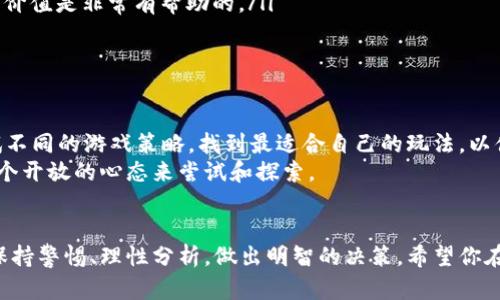 区块链游戏注册邀请送币的背后，真的能赚到钱吗？

区块链游戏, 注册, 邀请, 送币, 赚钱/guanjianci

什么是区块链游戏？
区块链游戏是近年来兴起的一种新型数字游戏，它将区块链技术与游戏元素结合在一起，创造出一种全新的游戏体验。在这些游戏中，玩家不仅可以享受到游戏的乐趣，还能够通过游戏中的虚拟货币进行交易、投资。相较于传统游戏，区块链游戏往往具有更高的透明度，玩家的资产权益得到了更好的保障。

注册邀请送币的机制
很多区块链游戏为了吸引新用户，经常会推出注册邀请送币的活动。简单来说，就是当你邀请朋友注册游戏时，你和你的朋友都可以获得一定数量的虚拟货币或其他奖励。这种机制不仅增加了游戏的用户基数，也让玩家在群体游戏中更加活跃。
比如，有些游戏会在你邀请的朋友完成注册并进行首次充值后，为你们两者各自发放一定数量的游戏内货币。听起来不错吧？不过，这种看似“大方”的奖励，背后又隐藏着哪些套路呢？

机会与风险并存
首先，注册邀请送币确实能让你在短时间内获得一些收益，尤其是对新手玩家来说，这无疑是一个不错的机会。通过这些奖励，你可以在游戏中尝试购买道具、角色等，提升自己的游戏体验。
但是，另一方面，参与这种活动也存在一定风险。首先，虚拟货币的价值是波动不定的，如果你的币在一夜之间贬值，可能带来的回报远不及你为此付出的时间和精力。其次，很多区块链游戏的盈利模式并不是很透明，有些甚至可能涉及到“庞氏骗局”，新玩家的资金主要是依赖于不断拉新，而不是实际的游戏收益。

如何选择靠谱的区块链游戏？
为了避免踩雷，选择靠谱的区块链游戏是至关重要的。这里有几个建议，供你参考：
ul
  li查阅游戏背景：了解游戏的开发团队、融资情况以及市场评价，尝试找到一些真实的玩家反馈。/li
  li关注社区动态：活跃的社群可以反映出游戏的受欢迎程度，包括社交媒体、论坛等地的讨论都是值得注意的。/li
  li阅读白皮书：很多区块链游戏都会发布详细的白皮书，里面会介绍游戏的玩法、经济模型及未来规划等信息，这对了解项目的真正价值是非常有帮助的。/li
/ul

如何最大化收益？
假设你已经找到了一个靠谱的区块链游戏并成功注册，那应该如何最大化你的收益呢？
首先，除了邀请好友，你还可以主动参与社区活动，有时候游戏会举办一些精彩的比赛或活动，奖励是非常丰厚的。此外，不妨多多尝试不同的游戏策略，找到最适合自己的玩法，以便在游戏中获得更高的回报。
同时，保持对市场动态的关注也是很有必要的。随着区块链技术的不断发展，许多新兴的项目和机会会不断出现，因此，你需要保持一个开放的心态来尝试和探索。

结语
总结来说，区块链游戏的注册邀请送币机制确实为新玩家提供了很大的方便和机会，但也伴随着风险。在收益和风险面前，玩家必须保持警惕、理性分析，做出明智的决策。希望你在这条路上能收获到快乐与财富！