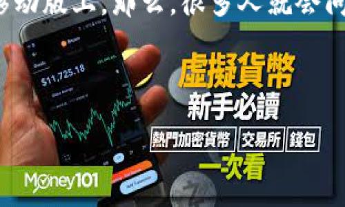 比特派钱包，作为一种数字资产管理工具，倍受用户的喜爱，然而市面上关于它的讨论往往集中在移动版上。那么，很多人就会问：“比特派钱包的PC版真的值得使用吗？”这不仅是一个好奇的问题，也是一个值得深思的投资决策。

正在准备和关键词...

比特派钱包PC版，究竟能带给用户哪些独特体验？