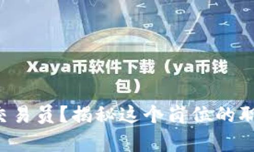 什么是B特派交易员？揭秘这个岗位的职责与发展前景