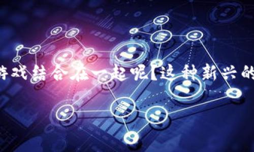 区块链上的麻将游戏是一个近年来备受关注的话题，许多人对这两者的结合充满了好奇。那么，为什么区块链技术会与麻将这样一项传统的休闲游戏结合在一起呢？这种新兴的游戏形式会给玩家带来怎样的体验和改变？在这篇文章中，我们将深入探讨这个问题，并揭示区块链在麻将游戏中的应用以及其相关优势和挑战。

区块链技术如何改变你的麻将游戏体验？