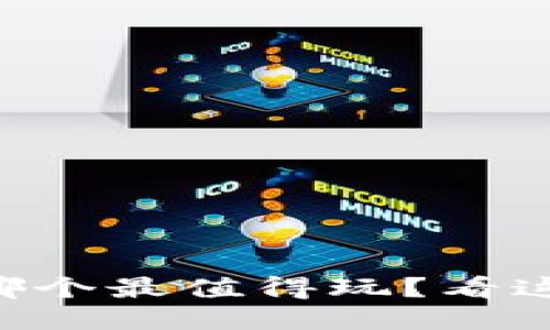 区块链挖矿游戏哪个最值得玩？看这份排行榜就知道！