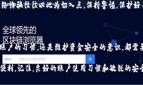   如何判断你的B特派账户是否异常？ / 
 guanjianci B特派异常, 账户安全, 交易风险, 财务管理, 在线支付 /guanjianci 

一、什么是B特派账户？

在数字经济快速发展的今天，越来越多人选择使用在线支付和数字账户来简化自己的财务管理。而B特派账户正是在这一背景下应运而生的。简单来说，B特派账户是一种专为特定用户群体或便捷交易而设的账户，它不仅支持快速交易，还通常具备较高的安全性和便利性。

二、为什么会出现账户异常？

账户的异常可能由多种原因造成。最常见的几个原因包括：异常登录、交易频率过高、资金来源不明等。当你使用 **B特派账户** 进行交易时，如果系统检测到与正常使用习惯不符的行为，就会触发异常预警。

举个例子，如果你平时每个月只进行少量交易，但突然在某一天进行了大额转账，这种情况就可能引起系统的注意。此外，陌生设备登录、频繁的密码输入错误等也会让账户被标记为可疑。

三、账户异常的征兆有哪些？

了解这些征兆可以帮助你及时发现问题，从而保护自己的财务安全。首先，登录时的提示信息变化是一个关键因素。如果系统突然提示你输入验证码、验证身份或者无法登录，这可能意味着你的账户存在安全隐患。

其次，查看交易记录。如果你发现自己的账户中出现了不明的交易记录，例如你并没有进行的消费或转账，请立即引起重视。这样的情况往往预示着可能有恶意登录的风险。

四、发现异常后该怎么处理？

一旦你确认 **B特派账户** 出现异常，及时处理是关键。第一步，你应该立即更改账户密码，增强账户的安全性。选择一个复杂且独特的密码，不要使用常见的字词或数字组合。

接下来，建议你启用双重验证功能。如果 **B特派** 账户支持这一功能，务必开启，以便在每次登录时都需通过额外的验证手段来保护账户。

同时，联系B特派的客服也是非常必要的，他们可以提供专业的帮助来进一步排查问题，确保账户的安全。

五、如何防范账户异常？

预防总是胜于治疗。在日常使用 **B特派账户** 过程中，我们可以采取一些防范措施，降低账户异常的风险。

首先，定期更换密码。在一定时间后，主动更换账户密码，可以有效减少被盗用的几率。此外，使用不同的密码来管理多个账户也是一种良好的习惯。

其次，提升安全意识。不要轻信任何来历不明的邮件和短信，特别是那些要求你提供账户信息的内容。很多时候，网络诈骗往往以此为切入点。保持警惕，保护好自己的个人信息。

六、总结

通过这篇文章，我们深刻了解了 **B特派账户** 可能出现的异常情况、征兆以及应对策略。无论是我们日常使用账户的习惯，还是维护资金安全的意识，都需要时刻保持警惕，避免让账户陷入异常状态。

希望读者在使用 **B特派账户** 时，能够采取更为有效的防护措施，确保自己的资金安全，享受在线支付带来的便利。记住，良好的账户使用习惯和敏锐的安全意识是保护你财务的最佳武器。