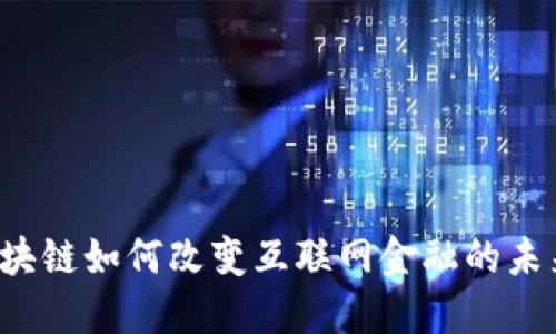 区块链如何改变互联网金融的未来？