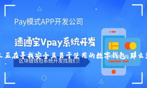 比特派官方正版app下载是一个关于数字货币管理和交易的热门话题。许多人正在寻找安全且易于使用的数字钱包，那么您是否了解如何安全地下载官方版本的比特派？它的功能和优势又有哪些呢？

您知道如何安全下载比特派官方正版APP吗？
