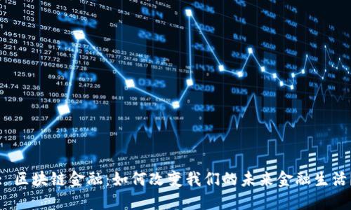 : 区块链金融：如何改变我们的未来金融生活？