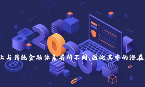 区块链是金融传销吗？这个问题在近年来引发了广泛的讨论与热议。由于区块链技术及其相关应用（如加密货币）在一定程度上与传统金融体系有所不同，因此其中的潜在风险和机遇也时常被忽视甚至混淆。接下来，我们将深入探讨区块链技术的本质，以及它是否可以被视为金融传销的一个分支。

区块链是金融传销吗？